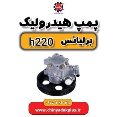 پمپ هیدرولیک برلیانس H220